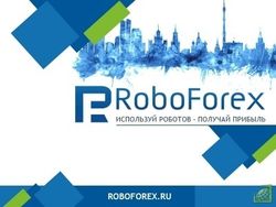 RoboForex предложил выгодные условия для сотрудничества