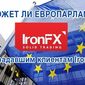 Поможет ли Европарламент пострадавшим клиентам IronFX?