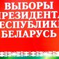 В Беларуси сегодня выбирают президента