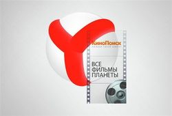 Яндекс создает из «Кинопоиска» онлайн-кинотеатр