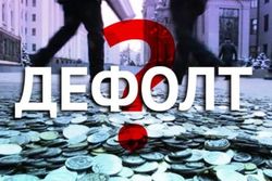 Российским банкам угрожает валютный дефолт