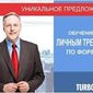 ТurboForex предлагает уникальную услугу  - личный тренер по Форекс