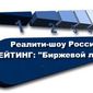 Названы самые популярные реалити-шоу в России