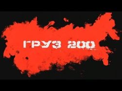 Сколько нужно «грузов 200», чтобы в России заметили агрессию в Донбассе?