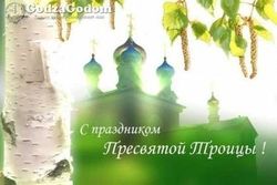 Сегодня христиане восточного обряда празднуют Троицу