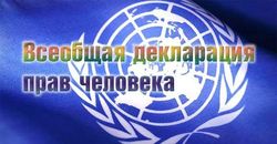 СПЧ хочет подкорректировать Всеобщую декларацию прав человека