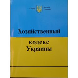 Минюст предложил отменить Хозяйственный кодекс