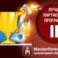 Masterforex-V EXPO определил лучшие партнерские программы ІВ брокеров Форекс октября 2014г.