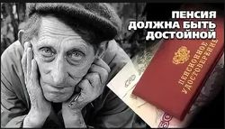 Когда россияне будут получать достойную пенсию?