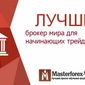 В Masterforex-V EXPO назвали лучшего брокера мира для начинающих трейдеров в сентябре 2015 г.