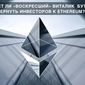 Сможет ли «воскресший» Виталик Бутерин вернуть инвесторов к Ethereum?