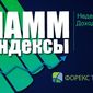 Гривна падает к доллару, а доходность индексов ПАММ растет на 2-3% в неделю − Forex Trend