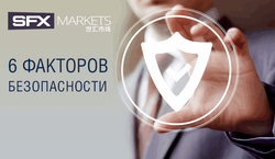 SFX Markets: шесть факторов безопасности капитала трейдера