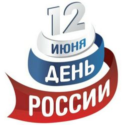 Сегодня отмечают День России