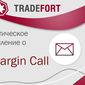 Ноу-хау Форекс: автомат TradeFort предупреждает о Margin Call