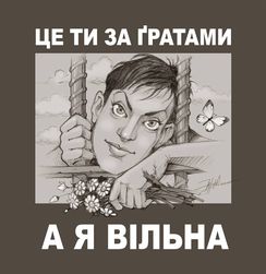 А вы знаете, насколько Надя Савченко выше Путина?