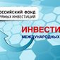 Международные фонды готовы инвестировать в Россию 