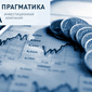 В ИК «Прагматика» назвали несколько вариантов выгодного для россиян инвестирования