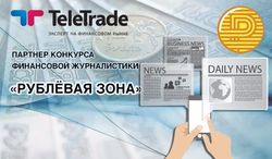 ГК TeleTrade выступает партнером конкурса финансовой журналистики «Рублёвая зона»