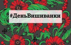 Сегодня в Украине отмечают День вышиванки