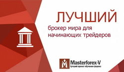 В Masterforex-V Expo назван лучший брокер мира для начинающих трейдеров в июле 2016 года