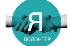 Сегодня – Международный день волонтеров