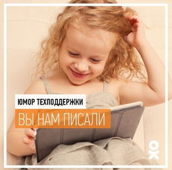 «Одноклассники» выложили самые смешные вопросы техподдержке