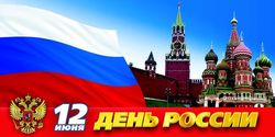 Сегодня в Российской Федерации отмечают День России