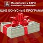 В Masterforex-V EXPO назвали лучшую бонусную программу брокеров Форекс в августе 2015 г.