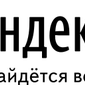 Яндекс ведет переговоры о сотрудничестве с сервисом онлайн-видео ivi