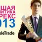 Кубок за «Лучшую аналитику от брокеров форекс 2013 года» получил Teletrade