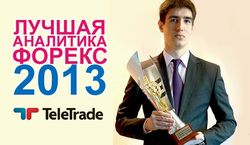 Кубок за «Лучшую аналитику от брокеров форекс 2013 года» получил Teletrade