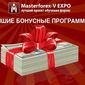 В Masterforex-V EXPO названа лучшая бонусная программа брокеров форекс в сентябре 2015г.