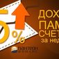 «Пантеон-Финанс»: 5% дохода за неделю принесли ПАММ-сервисы инвесторам Форекс