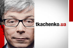 Александр Ткаченко: А чем Польша для Украины не братская страна?