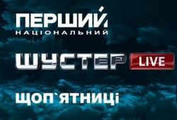 «Шустер Live» не будет на Первом Национальном после Нового года – НТКУ