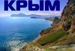 Пиррова победа России в Крыму