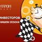 Чем завершится ноябрь в «Арене инвесторов» Форекс «Пантеон-Финанс»