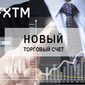 FXTM открыла совершенно новый торговый счет для трейдеров Форекс