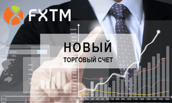 FXTM открыла совершенно новый торговый счет для трейдеров Форекс