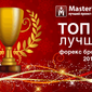 MasterForex-V Expo назвал лучших Форекс-брокеров 2015 года