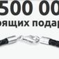 В Одноклассники запустили новую акцию "1500000 настоящих подарков" 