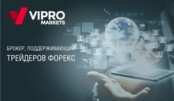 Vipro Markets – брокер, поддерживающий Форекс-трейдеров