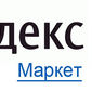Яндекс.Маркет включил иностранные интернет-магазины в зону своего поиска