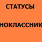 Названы самые популярные группы статусов для Одноклассников 