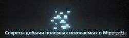 Как правильно добывать полезные ископаемые в Minecraft