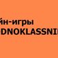 Игры Odnoklassniki.ru