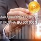 Джон Макафи прогнозирует рост биткойна до 500 000 долларов