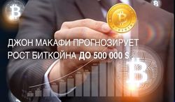 Джон Макафи прогнозирует рост биткойна до 500 000 долларов