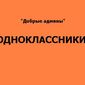 «Добрые админы» из «Одноклассники» презентовали пять новых групп